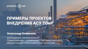 Простоев.НЕТ. Проекты внедрения АСУ ТОиР. ИТ. RCM. Reliability. Цифровые технологии в ТОиР