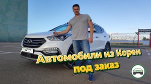 АВТОМОБИЛИ ИЗ КОРЕИ ПОД ЗАКАЗ С ГАРАНТИЕЙ. АВТОПОДБОР КУПИТАЧКУ.