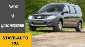 Дооборудование ЛАРГУСА. Электро Ставр Тольятти. Лада Ларгус Тюнинг