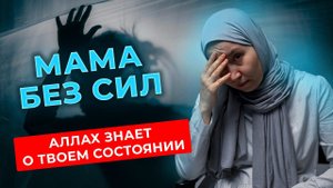 БОЛЬШЕ НЕТ СИЛ. Женщина устала