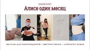 АЛИСЕ МЕСЯЦ❤️ | ОТПЕЧАТОК НОЖКИ | МАССАЖИК | БЫСТРАЯ УБОРКА - VLOG