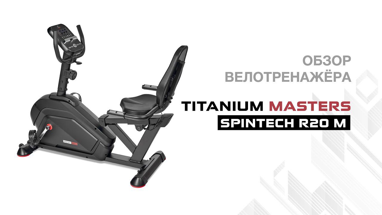 Велотренажер Titanium Masters Spintech R20 M