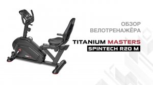 Велотренажер Titanium Masters Spintech R20 M