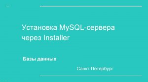 2. Установка сервера MySQL