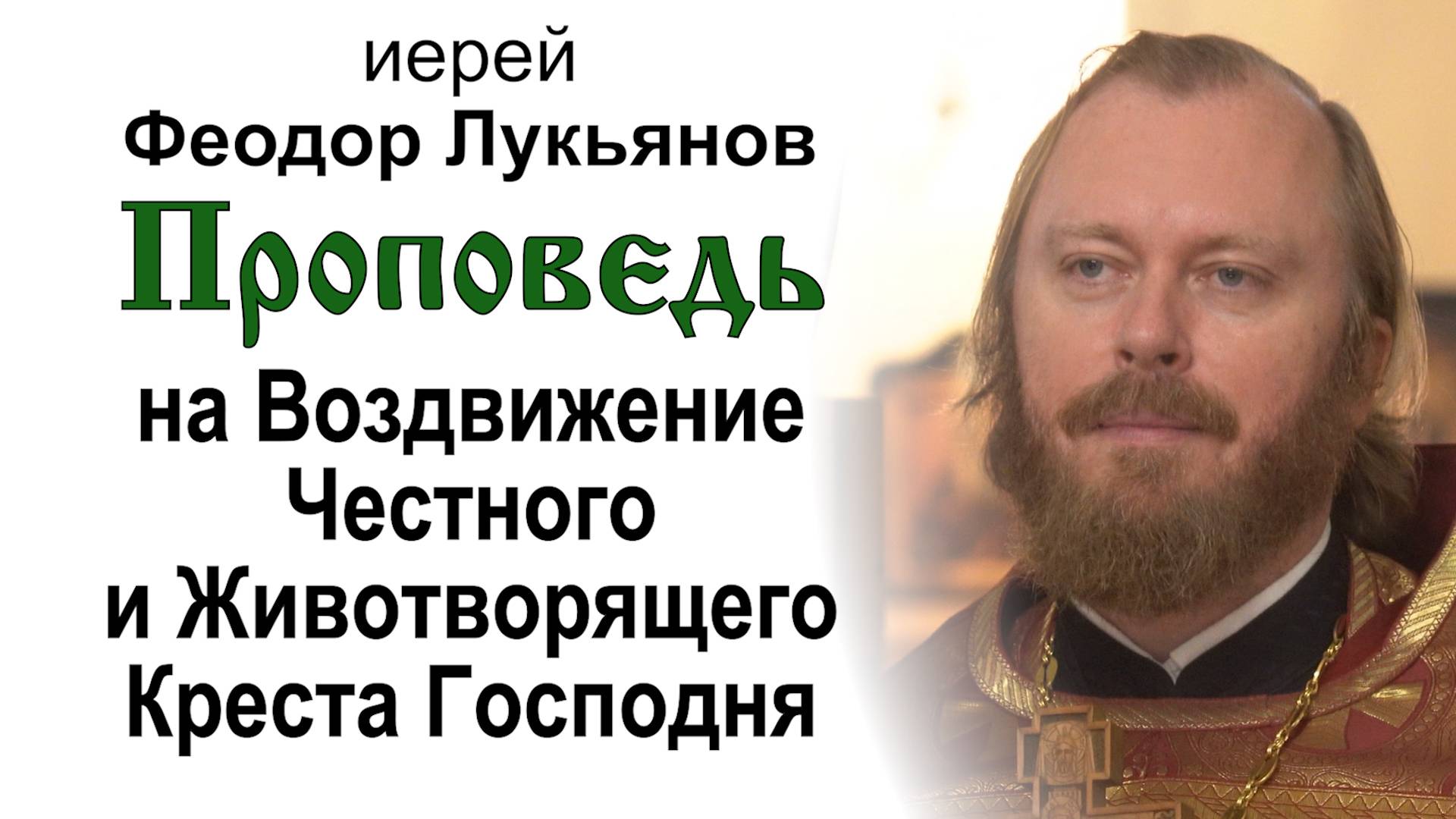 Проповедь на Воздвижение Честного Креста Господня (2024.09.27). Иерей Феодор Лукьянов