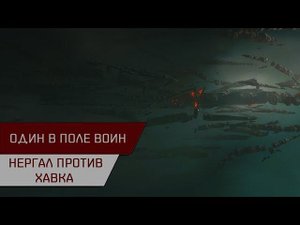 Один в поле воин! Нергал против Хавка (Anomic team Hawk)