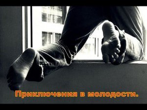 Приключения в молодости