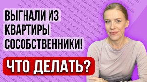 Сособственники выгнали из квартиры! Что делать? Как продать долю?