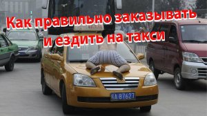 Как правильно заказывать и ездить на такси