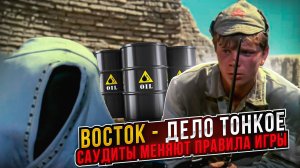 Восток — дело тонкое. Саудиты меняют правила игры