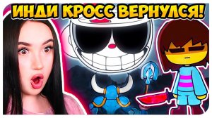 ИНДИ КРОСС ВЕРНУЛСЯ ! КАПХЕД, АНДЕРТЕЙЛ, ШОВЕЛ НАЙТ!➤ INDIE CROSS EPISODE 1