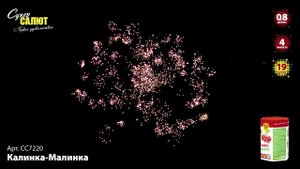СС7220 Салют "Калинка-малинка" (0,8"х19)