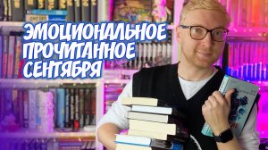 ЭМОЦИОНАЛЬНОЕ ПРОЧИТАННОЕ СЕНТЯБРЯ 🔥 | лучшие и худшие книги месяца