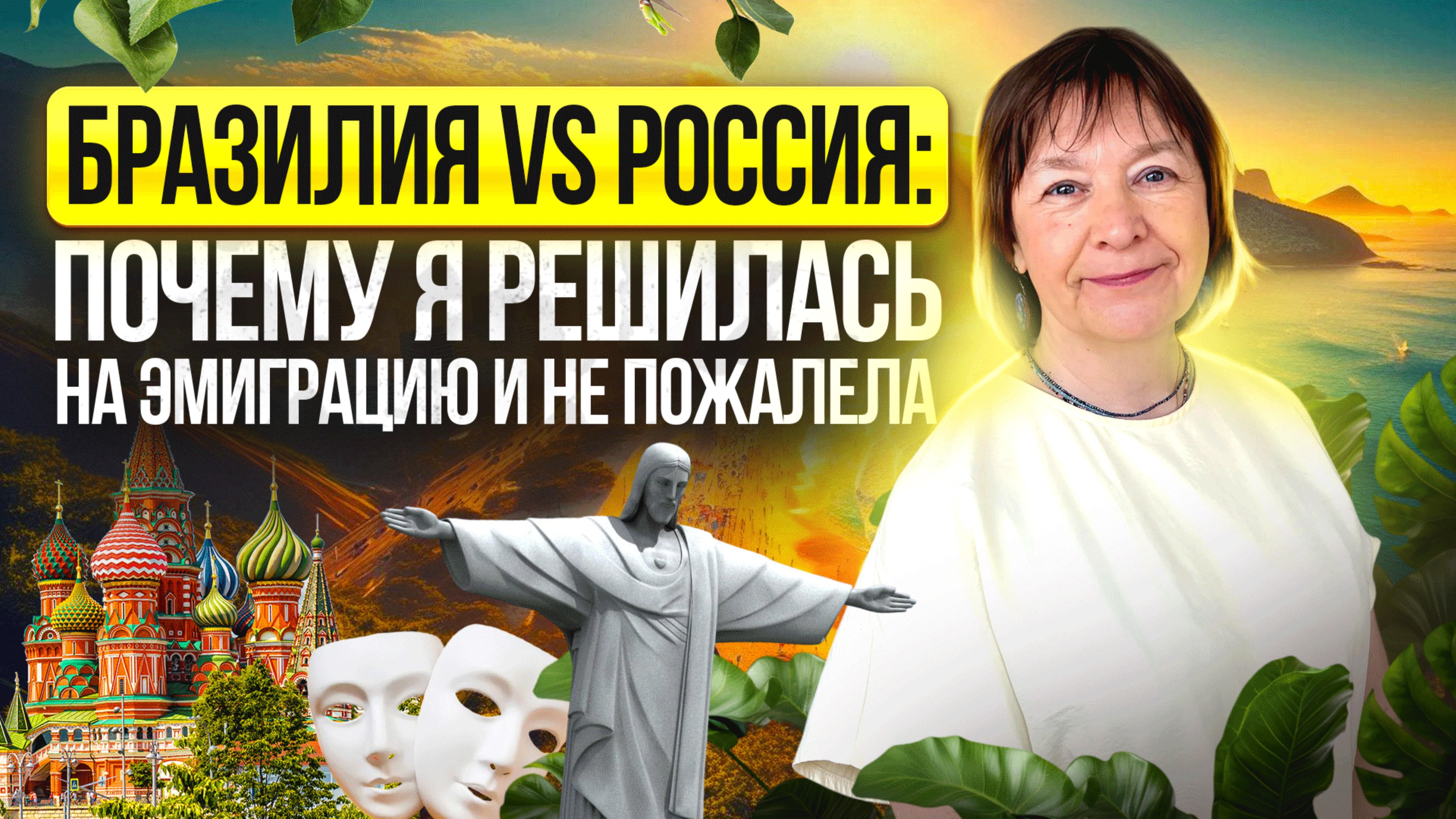 Королева театра: как эмиграция в Бразилию изменила мою жизнь. История актрисы Елены Гайсенок