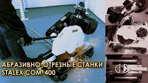 Абразивно-отрезные станки STALEX серии COM-400