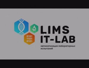 Учет пломб оборудования в программном продукте LIMS IT-LAB