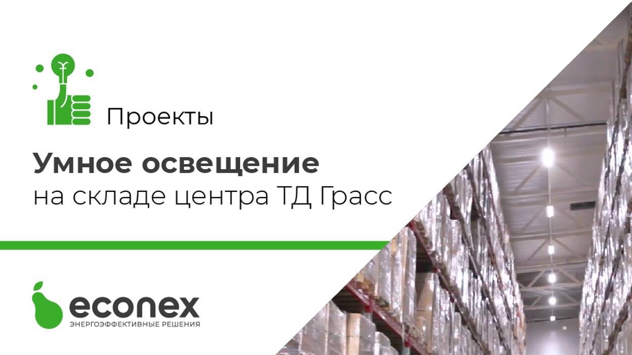 Умное освещение Econex на складе распределительного центра ТД Грасс