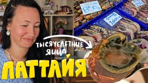 ПАТТАЙЯ. ПРОБУЕМ ТЫСЯЧЕЛЕТНИЕ ЯИЦА. РЫБНЫЙ РЫНОК НА НАКЛУА. ТАИЛАНД