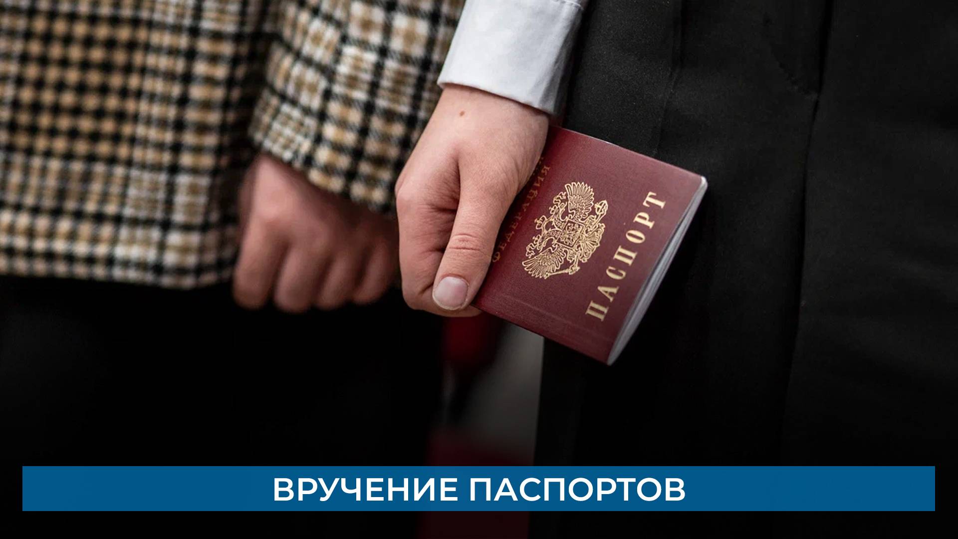 Вручение паспортов
