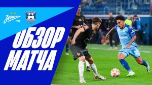 ЗЕНИТ — БАЛТИКА: ПОЛНЫЙ ОБЗОР