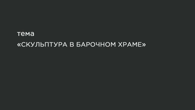 53. Скульптура в барочном храме. смотреть онлайн