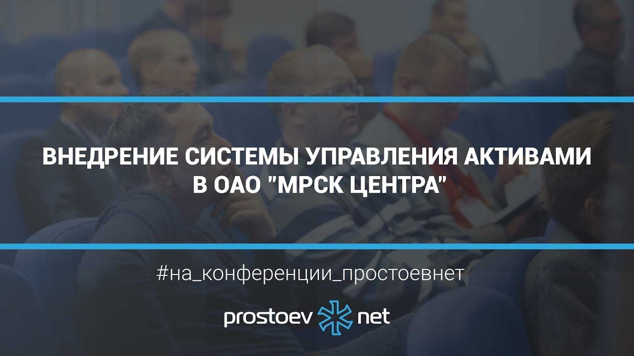 Простоев.НЕТ. Внедрение системы управления активами в ОАО "МРСК ЦЕНТРА". ТОиР. RCM.