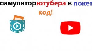 Сделал симулятор ютубера!