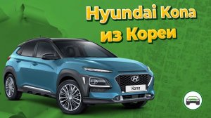 HYUNDAI KONA из Кореи. Обзор, осмотр и диагностика автомобиля перед покупкой. АВТОПОДБОР КУПИТАЧКУ.