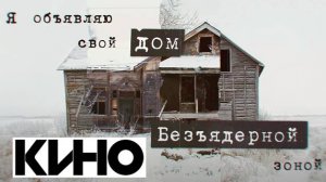 Виктор Цой | Группа КИНО – Я объявляю свой дом (2022)