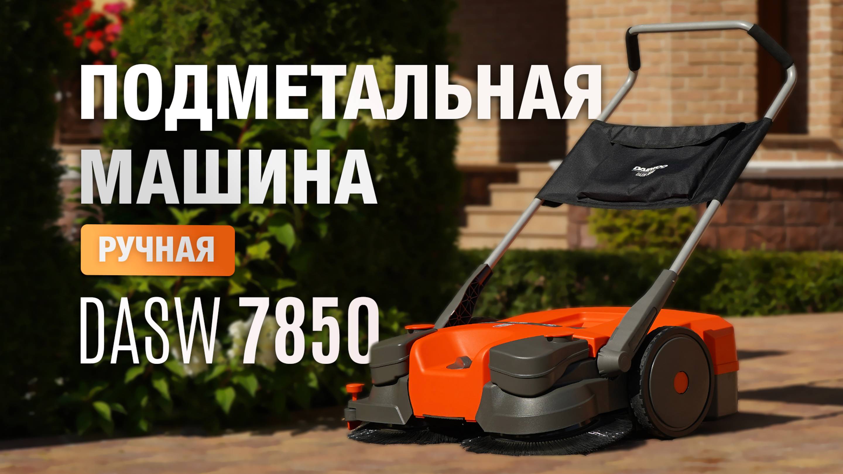 Подметальная машина  DAEWOO DASW 7850. Профессиональная уборка 3200 м2 в час! Обзор функционала