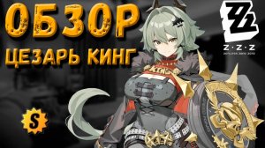 ОБЗОР ЦЕЗАРЬ КИНГ | Zenless Zone Zero #zenlesszonezerogameplay #цезарь #обзорцезарь #zzz #gameplay