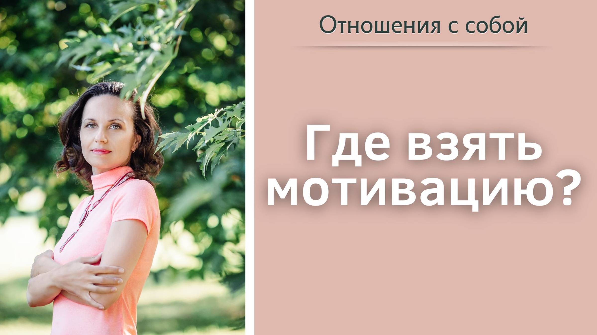 Где взять мотивацию?