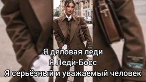 Саблиминал деловая леди #деловая #леди #саблиминал #аффирмации