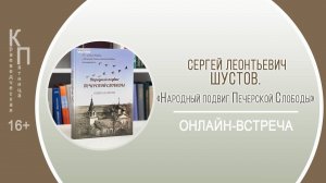 КРАЕВЕДЧЕСКАЯ ПЯТНИЦА с Сергеем Леонтьевичем Шустовым