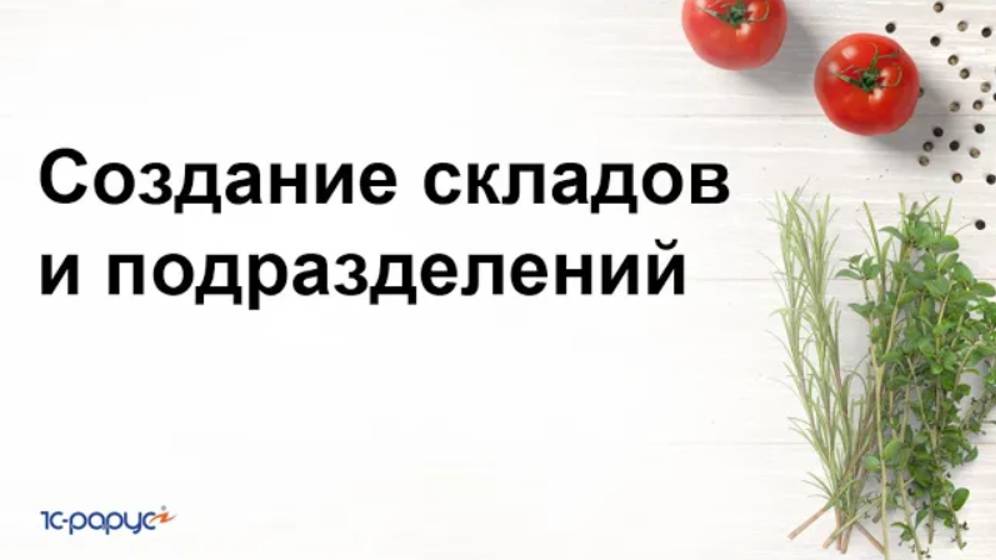 Создание складов и подразделений в 1С:Управление предприятием общепита