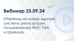 Вебинар 25.09.24