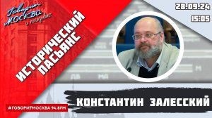 «ИСТОРИЧЕСКИЙ ПАСЬЯНС (16+)» 29.09/ВЕДУЩИЙ: Константин Залесский/ГОСТЬ: Сергей Засорин.