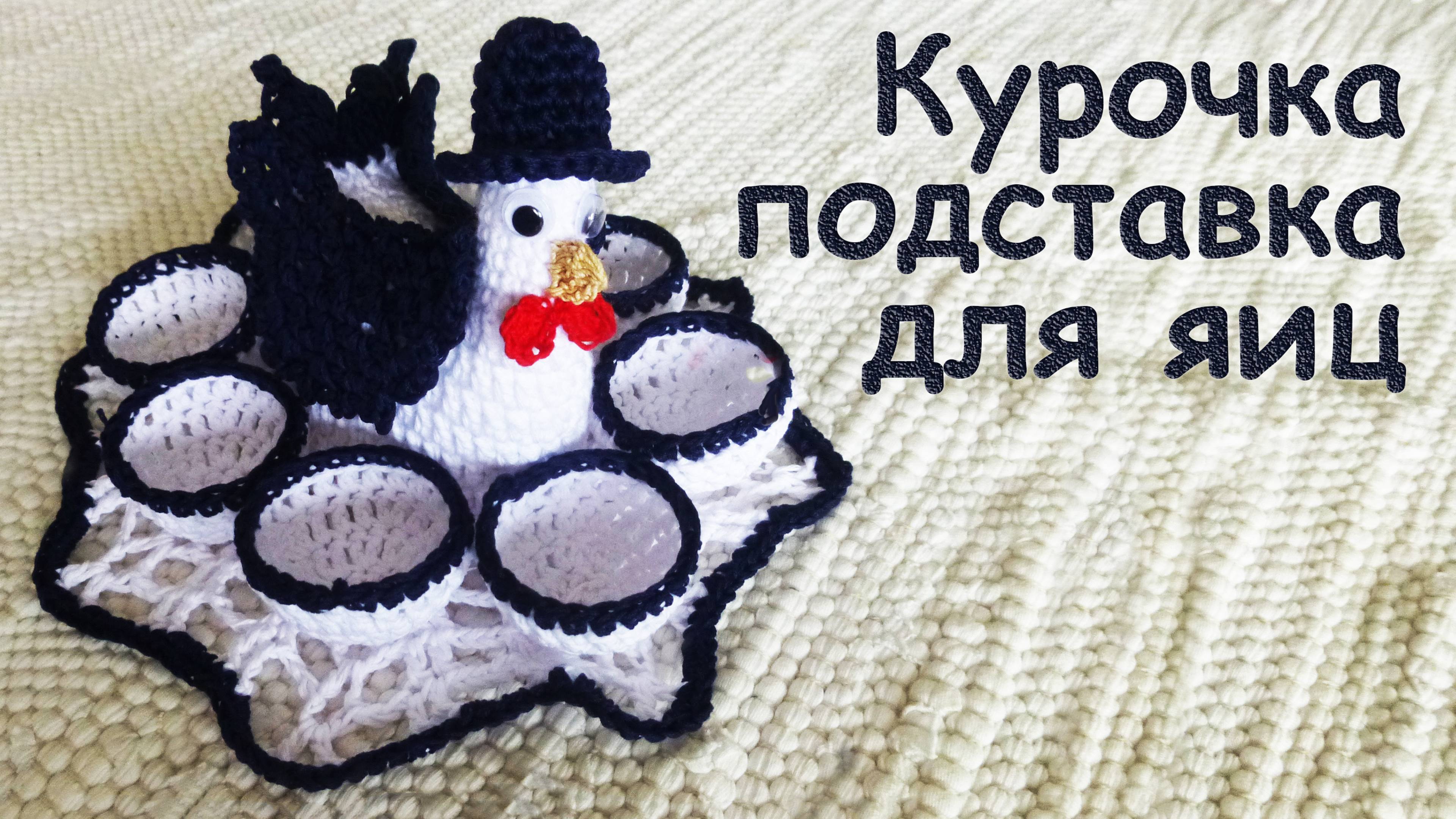 КУРОЧКА В ШЛЯПЕ подставка для ПАСХАЛЬНЫХ ЯИЦ | Идеи подарка к пасхе