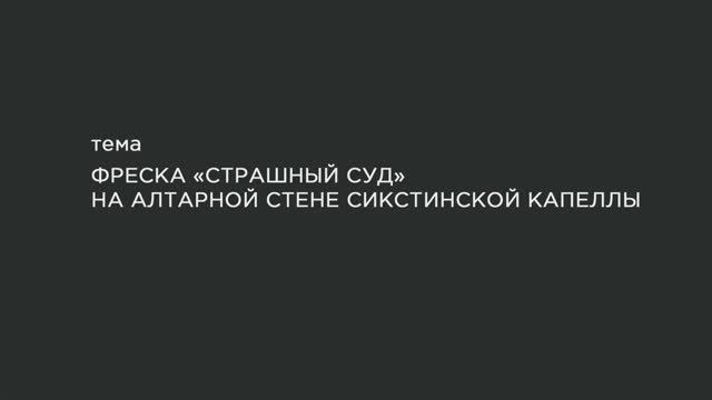 35. Фреска «Страшный суд» на алтарной стене Сикстинской капеллы по заказу Павла III. смотреть онлайн