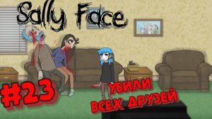 Sally Face:Прохождение№23:Мы всех убили.