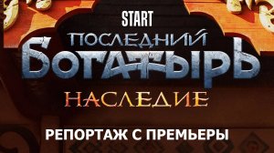 Последний богатырь Наследие - репортаж с премьеры