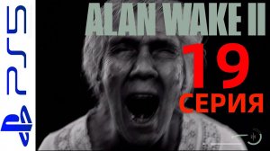 ALAN WAKE 2  (АЛАН УЭЙК 2) HORROR  НА PS5  ИНТЕРЕСНОЕ ПРОХОЖДЕНИЕ 19 СЕРИЯ