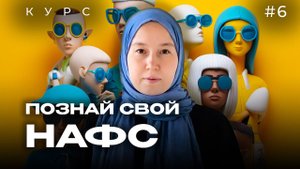 Урок 6. ПОЗНАЙ свой НАФС  | модуль 1