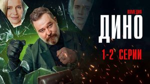 Дино 1-2 серия сериал Комедия ТНТ 2024