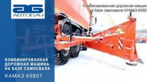 Комбинированная дорожная машина КДМ на КАМАЗ 65801 от Ярославич.