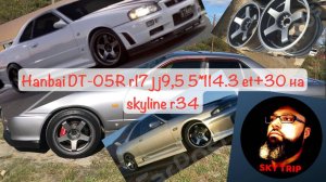 Hanbai DT-05R r17 jj9,5 5*114.3 et+30 на skyline r34 I SkyTrip