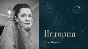 "Коучинг — это нереальный мир, о котором должны знать все" – Эля Лазар