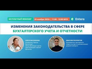 Вебинар "Изменения законодательства в сфере бухгалтерского учета и отчетности"