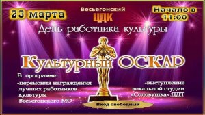 Весьегонск 2023. 23 марта. "Культурный Оскар". Мероприятие, посвященное Дню работника культуры. ЦДК.