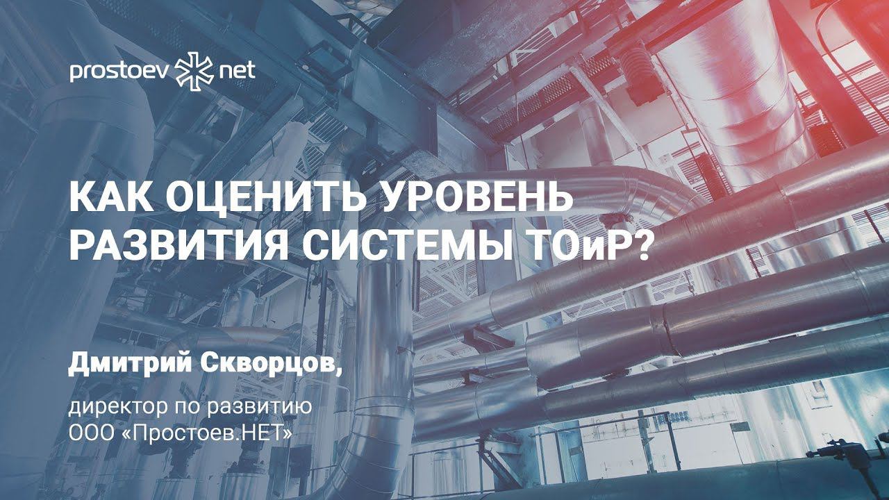Простоев.НЕТ. Как оценить уровень развития системы ТОиР? Модель паук. RCM. Управление надежностью